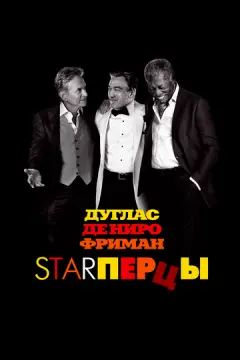 Starперцы онлайн